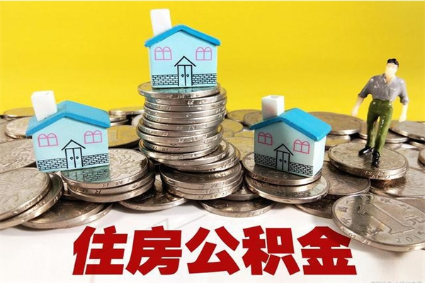 黄南公积金能领取（可以领住房公积金吗）