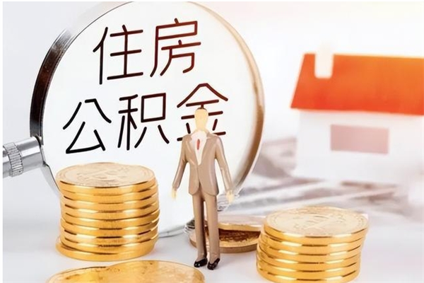 黄南公积金封存了怎么帮取（公积金被的封存了如何提取）