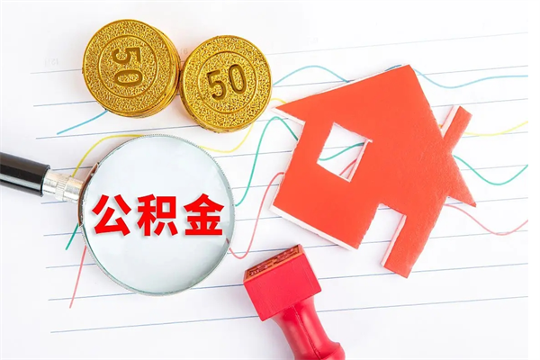 黄南封存提公积金（封存住房公积金提取有什么后果）