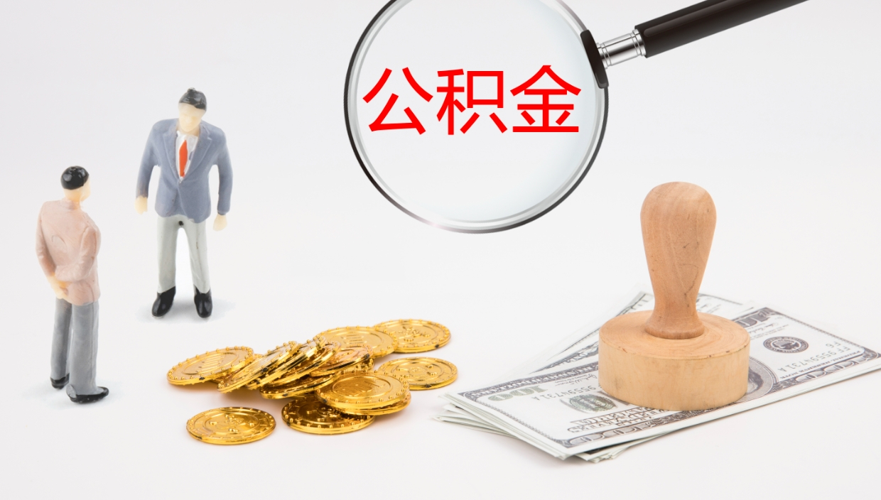 黄南个人封存公积金怎么取（个人公积金封存后如何提取）