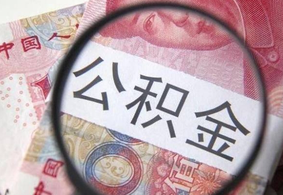 黄南取封存在职公积金（提取已封存公积金）