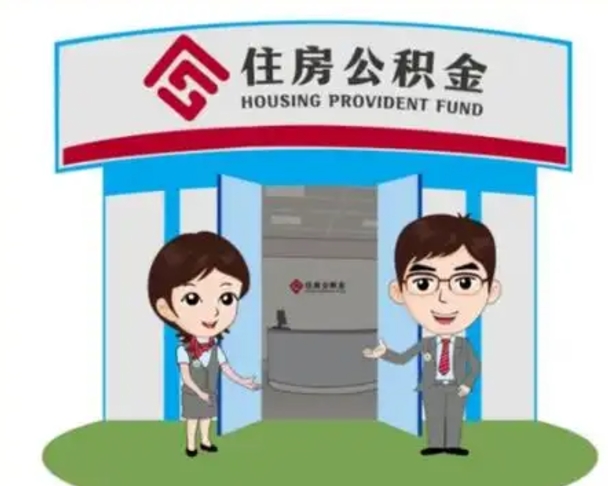 黄南个人离职了住房公积金如何提（我离职了住房公积金怎么提取）