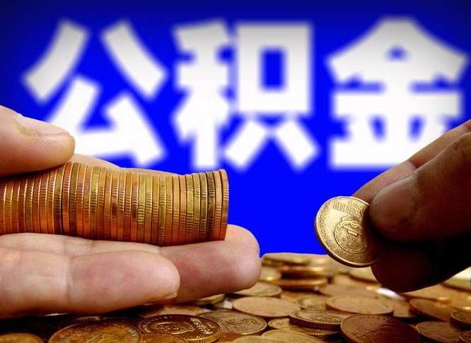 黄南公金积金提取（公积金提取8400教程）